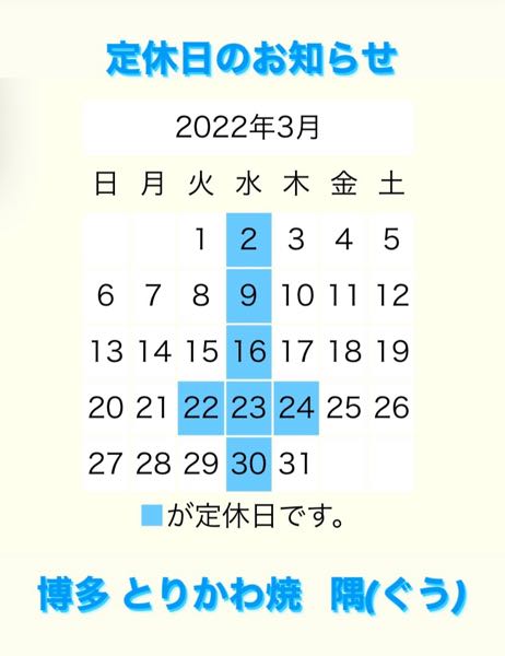 3月の定休日のお知らせ