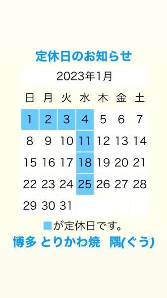 2023年1月のお休み