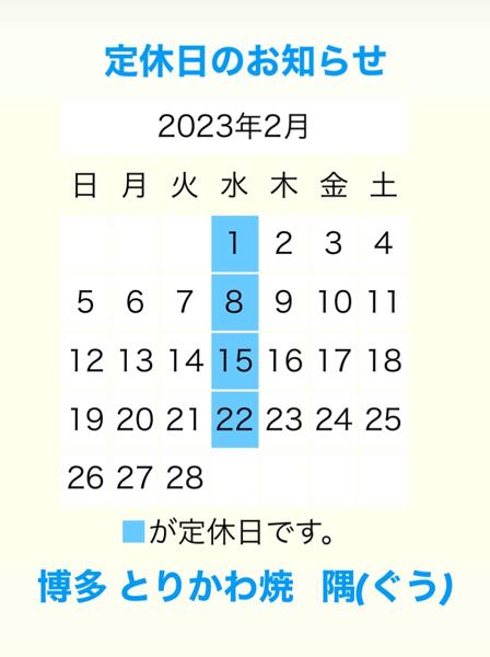 2023年2月のお休み