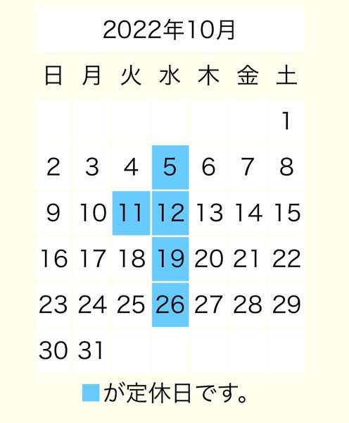 2022年10月定休日