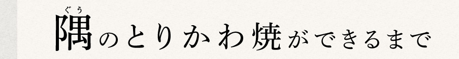 隅のとりかわ焼ができるまで