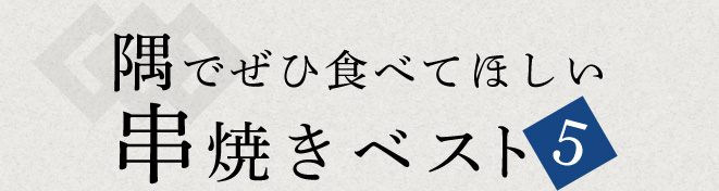 隅でぜひ食べてほしい