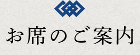 お席のご案内