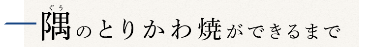 隅のとりかわ焼ができるまで