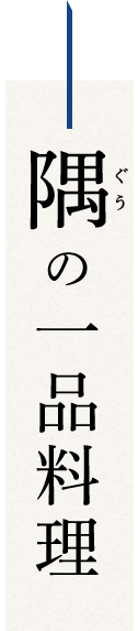 隅の一品料理